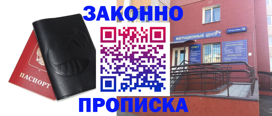 временная регистрация законно в Нижегородской области